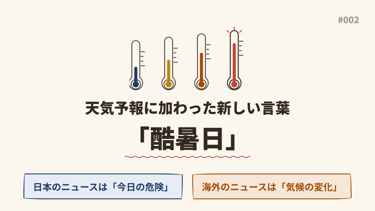 #002酷暑日