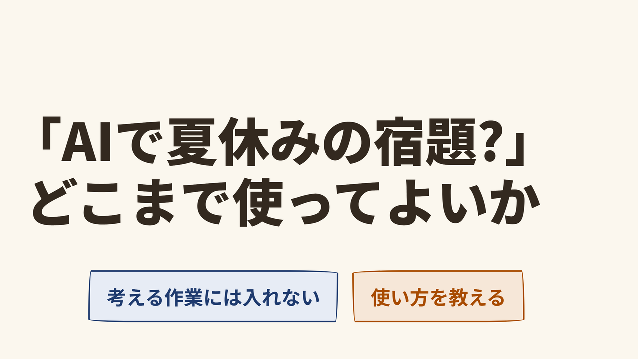 #007AIで夏休みの宿題?