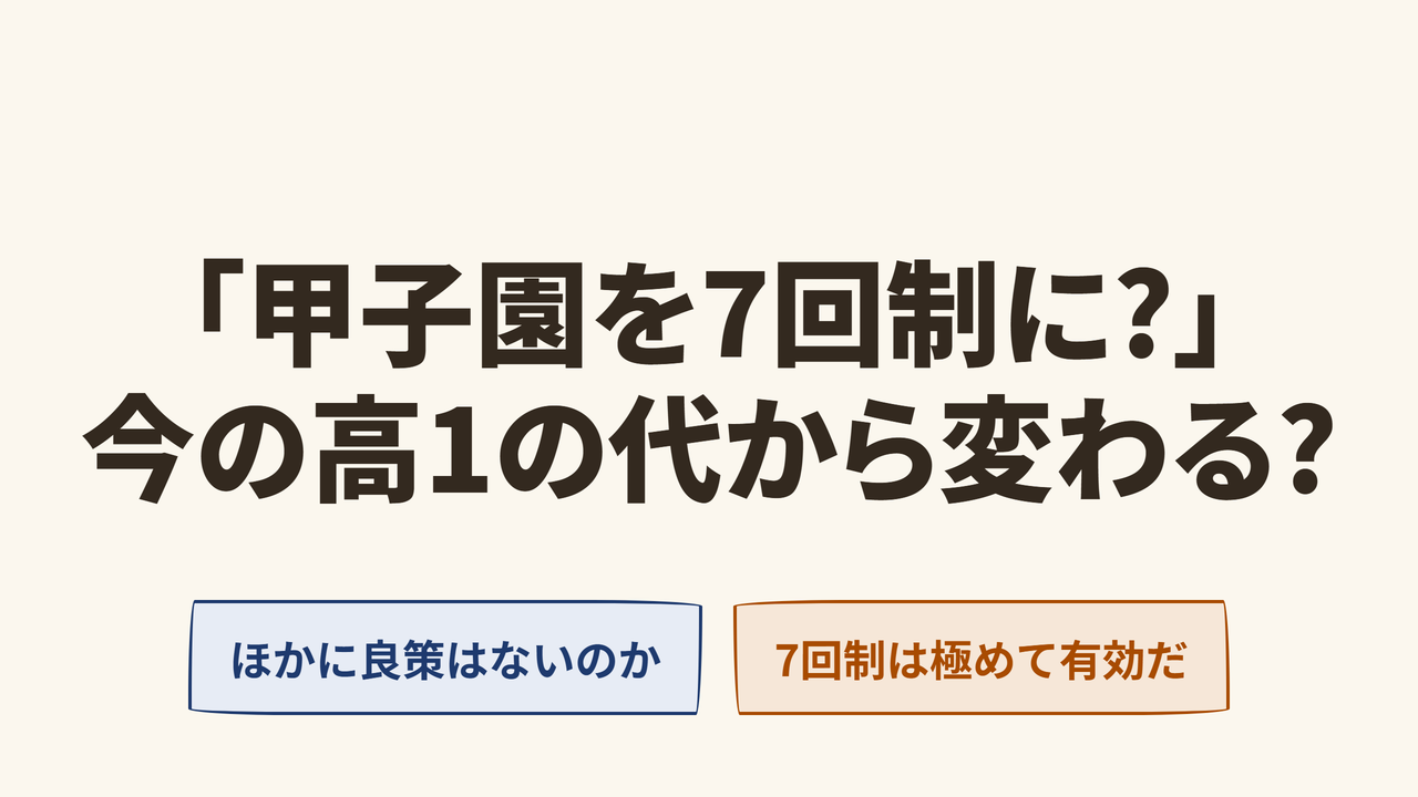 #008甲子園を7回制に?