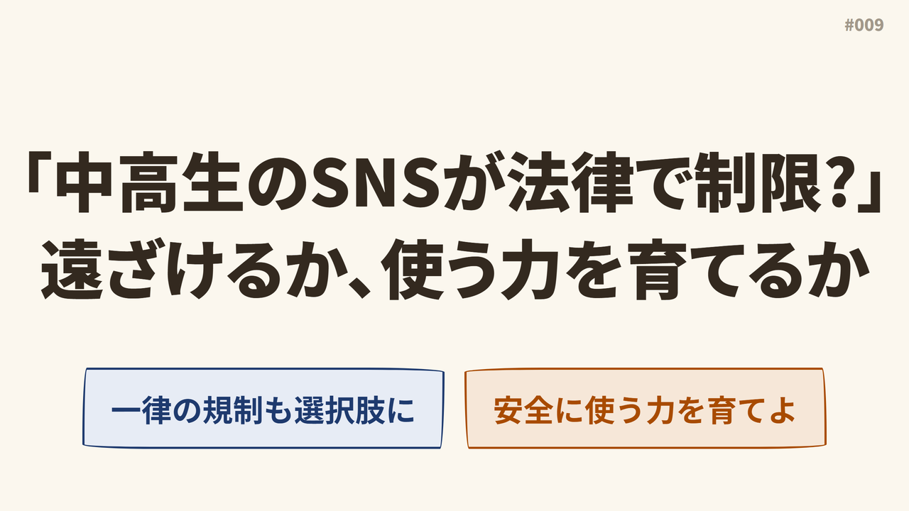 #009「中高生のSNSが法律で制限?」遠ざけるか､使う力を育てるか